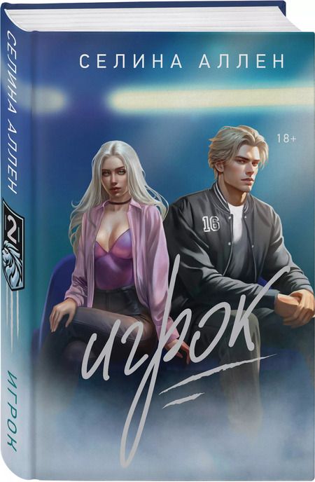 Фотография книги "Селина Аллен: Игрок"