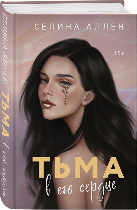 Фотография книги "Селина Аллен: Тьма в его сердце"