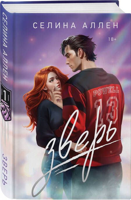 Фотография книги "Селина Аллен: Зверь: роман"