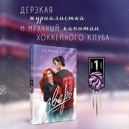 Фотография книги "Селина Аллен: Зверь: роман"