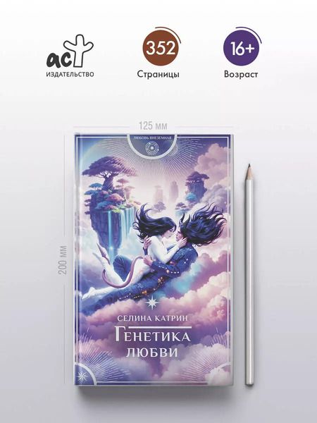 Фотография книги "Селина Катрин: Генетика любви"