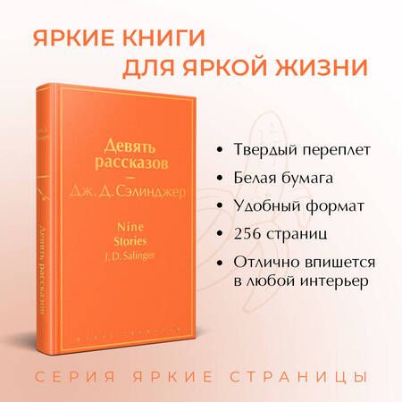 Фотография книги "Сэлинджер: Девять рассказов"