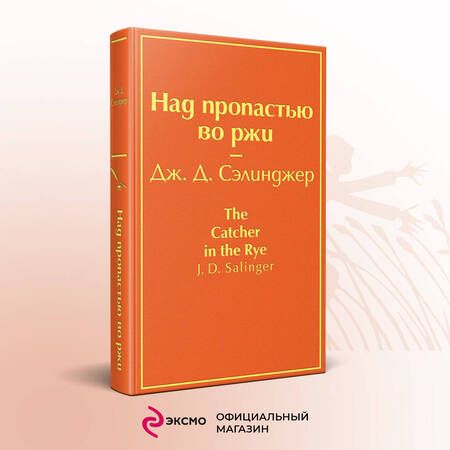 Фотография книги "Сэлинджер: Над пропастью во ржи"