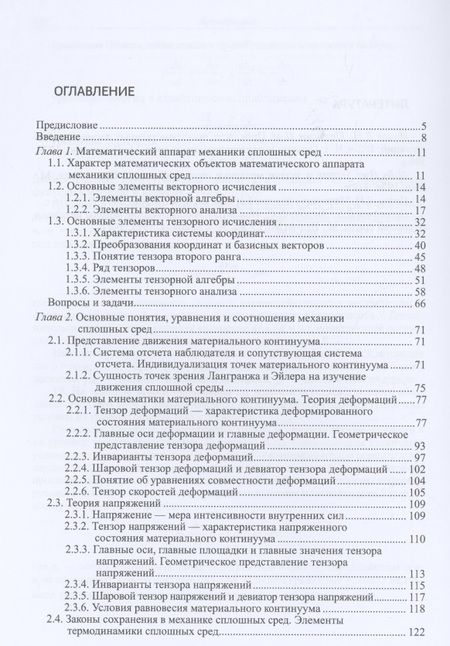 Фотография книги "Селиванов, Бабкин: Прикладная механика сплошных сред. Учебник. В 3 томах. Том 1. Основы механики сплошных сред"