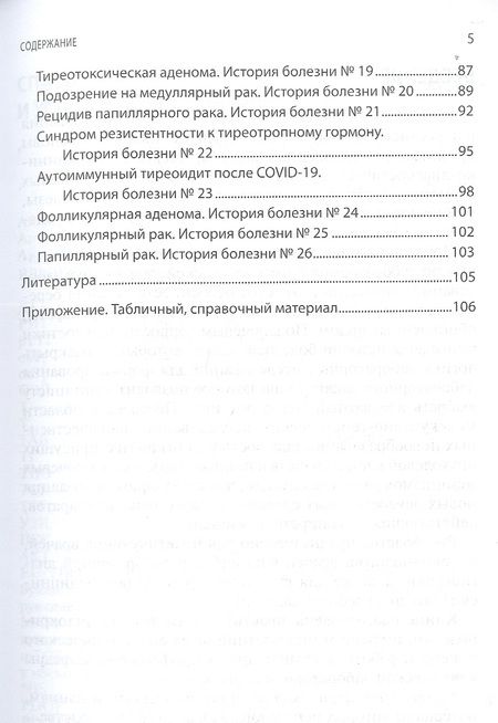 Фотография книги "Селиванова, Долгов: Интерпретация лабораторных исследований при патологии щитовидной железы"