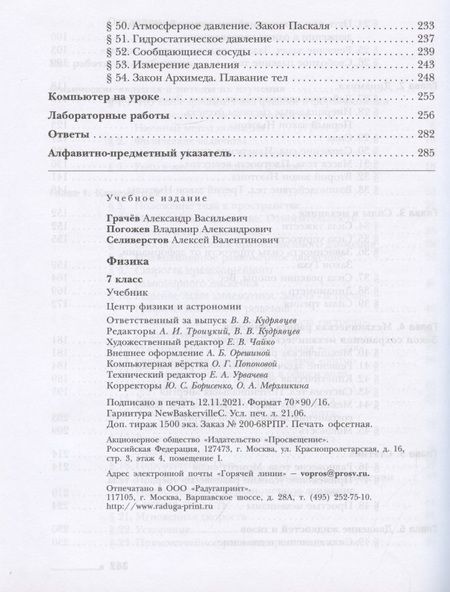 Фотография книги "Селиверстов, Грачев, Погожев: Физика 7 класс. Учебник"