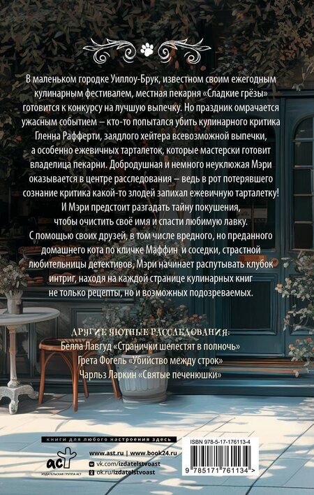 Фотография книги "Селия Брук: Пирожки со вкусом преступления"