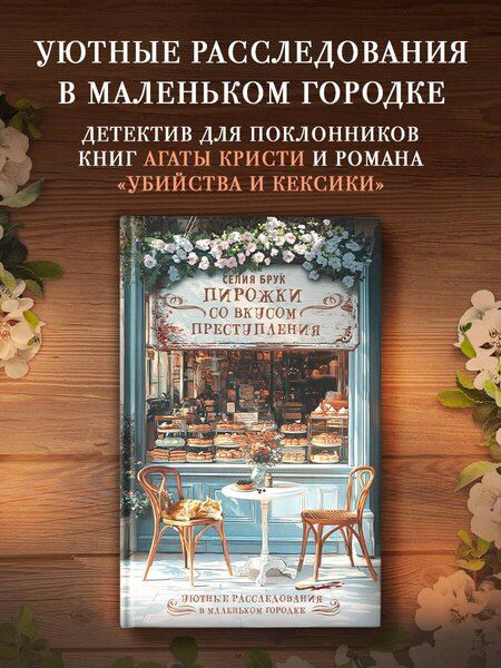Фотография книги "Селия Брук: Пирожки со вкусом преступления"
