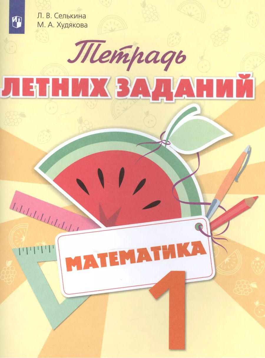 Обложка книги "Селькина, Худякова: Математика. 1 класс. Тетрадь летних заданий. ФГОС"