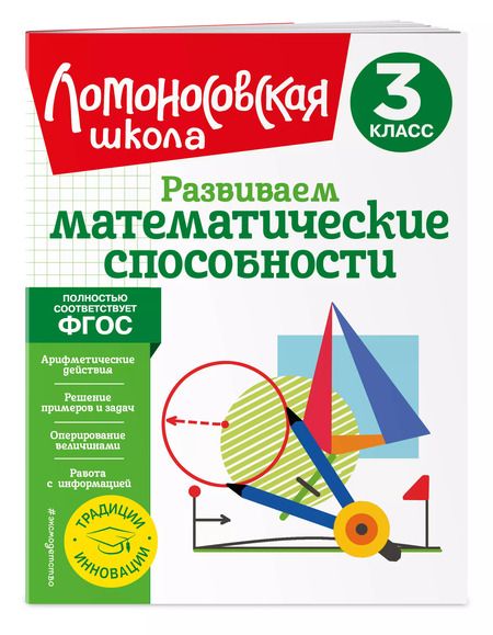 Фотография книги "Селькина, Худякова: Развиваем математические способности. 3 класс"