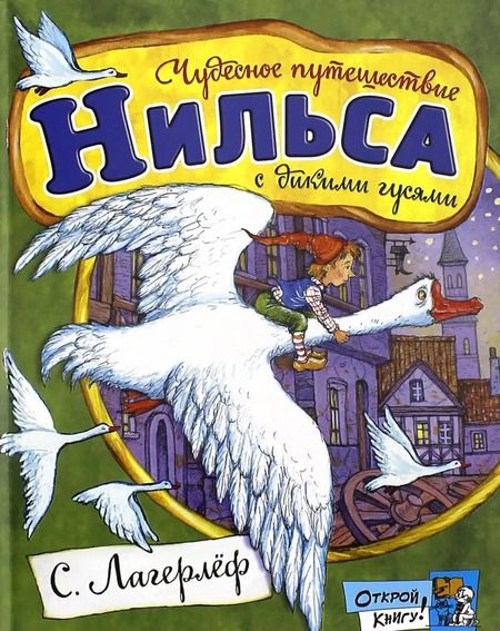 Фотография книги "Сельма Лагерлеф: Чудесное путешествие Нильса с дикими гусями"
