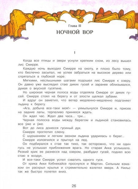 Фотография книги "Сельма Лагерлеф: Чудесное путешествие Нильса с дикими гусями"