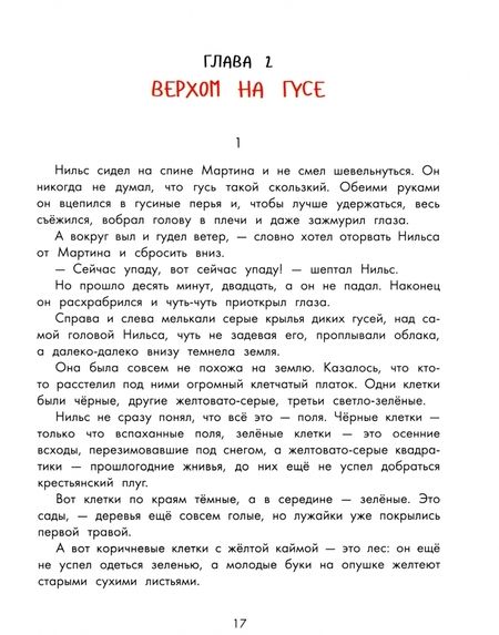 Фотография книги "Сельма Лагерлеф: Чудесное путешествие Нильса с дикими гусями"