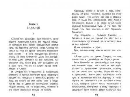 Фотография книги "Сельма Лагерлеф: Чудесное путешествие Нильса с дикими гусями"