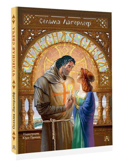 Фотография книги "Сельма Оттилия: Чудесная свеча"