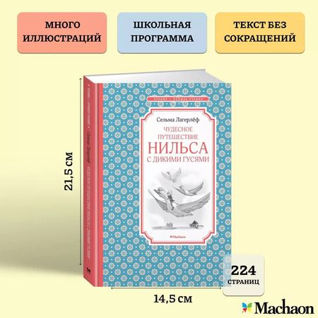 Фотография книги "Сельма Оттилия: Чудесное путешествие Нильса с дикими гусями"
