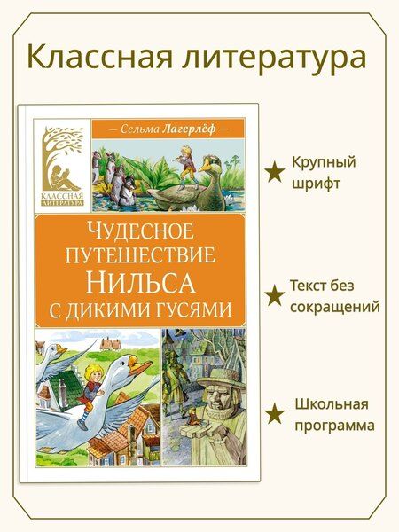 Фотография книги "Сельма Оттилия: Чудесное путешествие Нильса с дикими гусями"