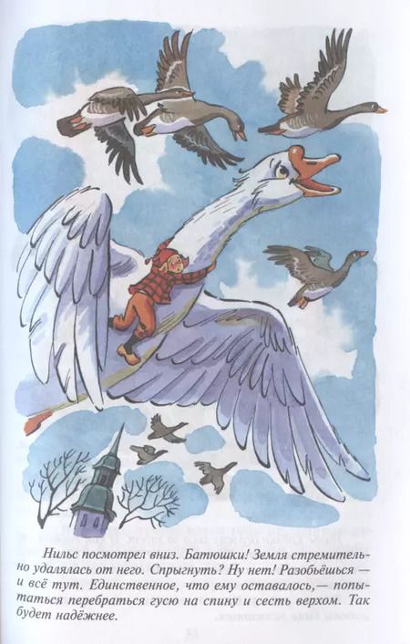 Фотография книги "Сельма Оттилия: Путешествие Нильса с дикими гусями"