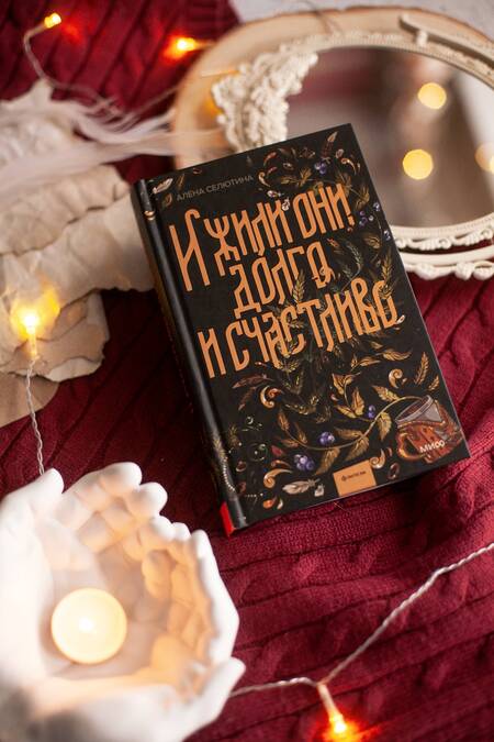 Фотография книги "Селютина: И жили они долго и счастливо"