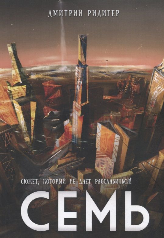 Обложка книги "Семь"