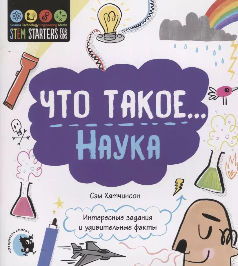 Обложка книги "Сэм Хатчинсон: Что такое… Наука. Интересные задания и удивительные факты"