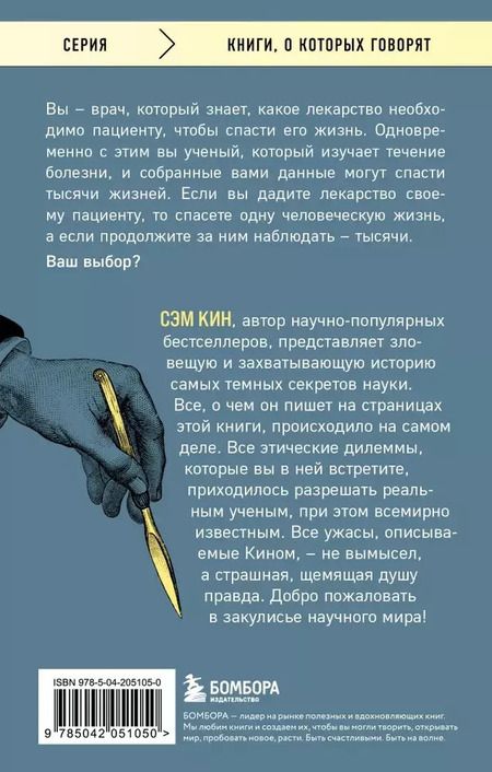 Фотография книги "Сэм Кин: Безумная наука. Убийства, пытки, шпионаж и многое другое"