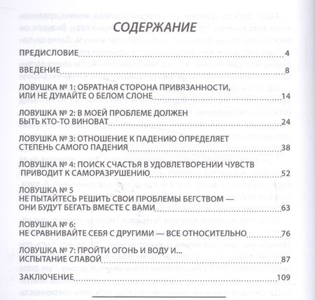 Фотография книги "Семь ловушек необузданного ума"
