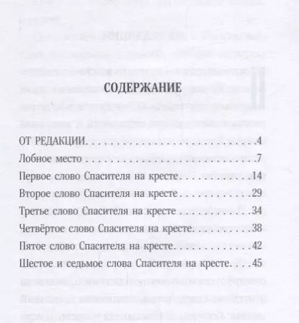 Фотография книги "Семь слов Спасителя на кресте"