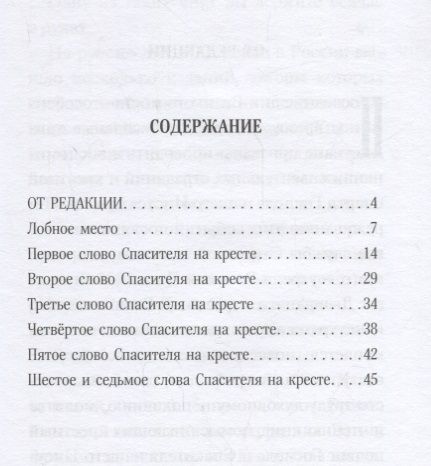Фотография книги "Семь слов Спасителя на кресте"