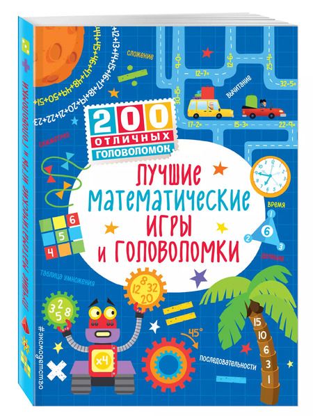 Фотография книги "Сэм Смит: Лучшие математические игры и головоломки"