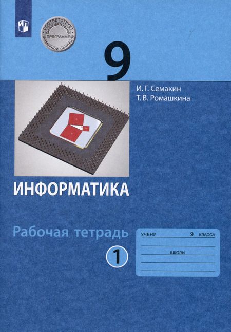 Фотография книги "Семакин, Ромашкина: Информатика. 9 класс. Рабочая тетрадь. В 2-х частях. ФГОС"