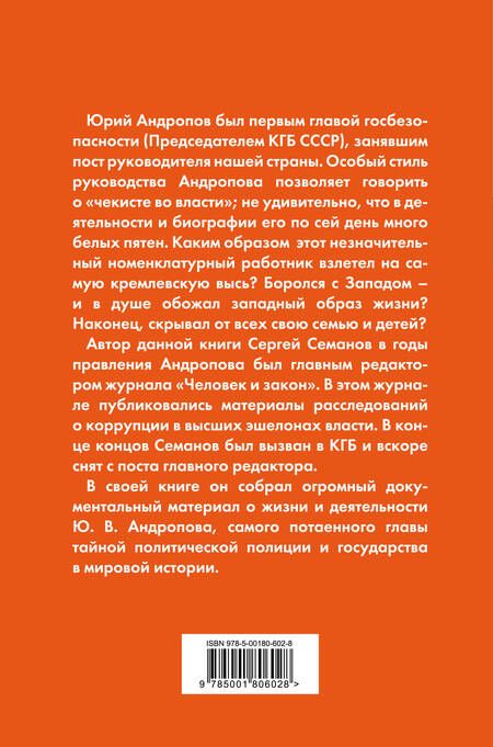 Фотография книги "Семанов: Андропов. Чекист во главе государства"