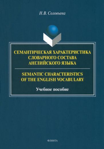 Обложка книги "Семантическая характеристика словарного состава английского языка. Учебное пособие"