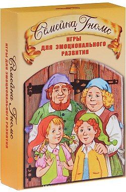 Обложка книги "Семейка Гномс Игры для эмоционального развития (2 изд) (6+) Кирюшина (коробка) (упаковка)"