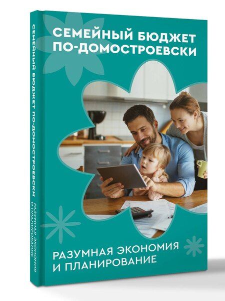 Фотография книги "Семейный бюджет по-домостроевски. Разумная экономия и планирование"