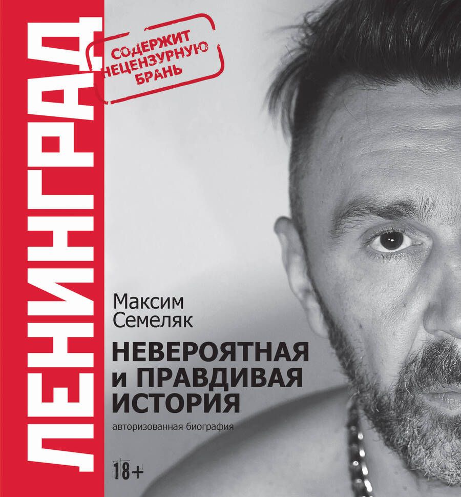 Обложка книги "Семеляк: Ленинград. Невероятная и правдивая история группы"