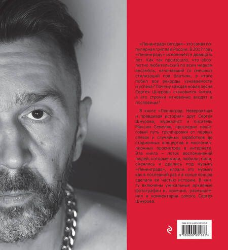 Фотография книги "Семеляк: Ленинград. Невероятная и правдивая история группы"