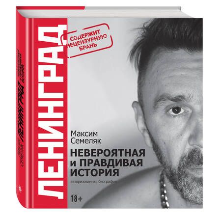 Фотография книги "Семеляк: Ленинград. Невероятная и правдивая история группы"