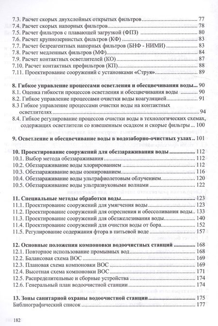 Фотография книги "Семен Чудновский: Улучшение качества природных вод. Учебное пособие"