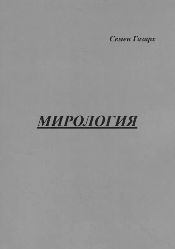 Обложка книги "Семен Газарх: Мирология"