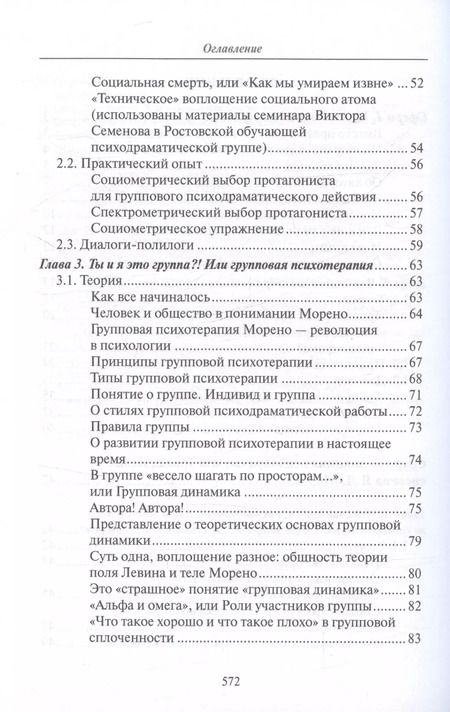 Фотография книги "Семенов, Бесчетная: Психодрама - действие души"