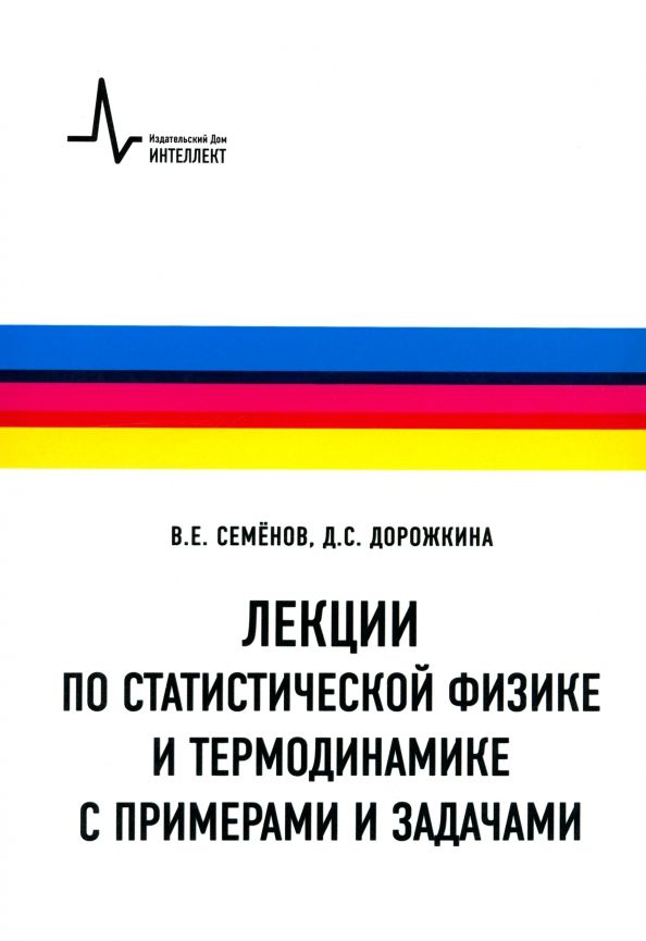 Обложка книги "Семенов, Дорожкина: Лекции по статистической физике и термодинамике с примерами и задачами. Учебное пособие"