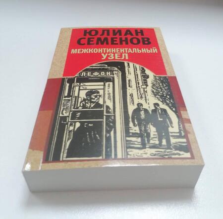 Фотография книги "Семенов: Межконтинентальный узел"