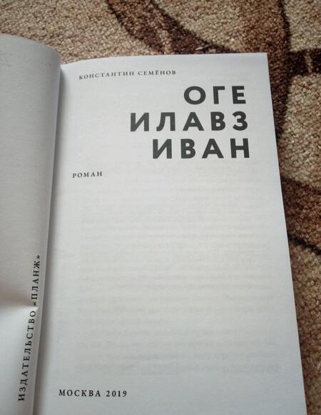 Фотография книги "Семенов: Оге Илавз Иван"