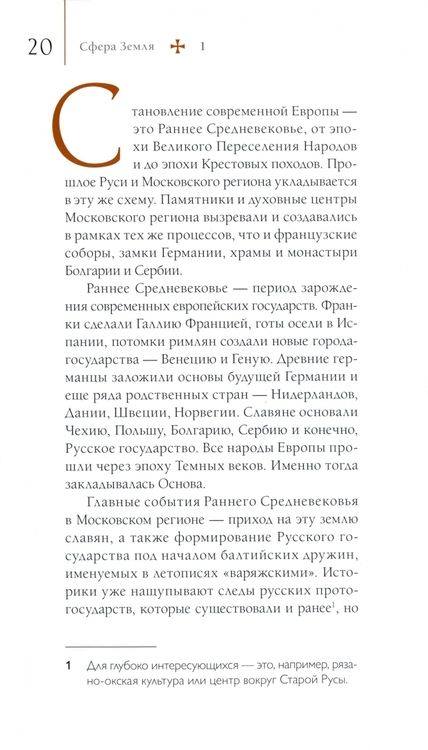 Фотография книги "Семенов: Путеводитель по древним соборам и местам тамплиеров в России. Москва и окрестности"