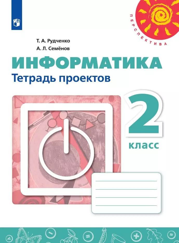 Обложка книги "Семенов, Рудченко: Информатика. 2 класс. Тетрадь проектов. Учебное пособие для общеобразовательных организаций"