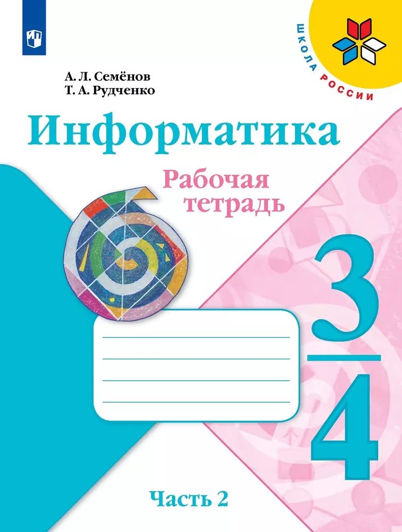 Обложка книги "Семенов, Рудченко: Информатика. 3-4 класс. Рабочая тетрадь. В 3-х частях. Часть 2. ФГОС"
