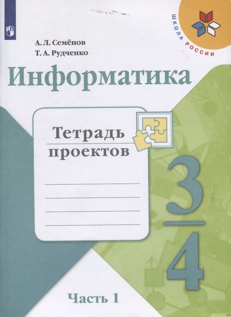 Обложка книги "Семенов, Рудченко: Информатика. 3-4 классы. Тетрадь проектов. В трех частях. Часть 1. Учебное пособие для общеобразовательных организаций"