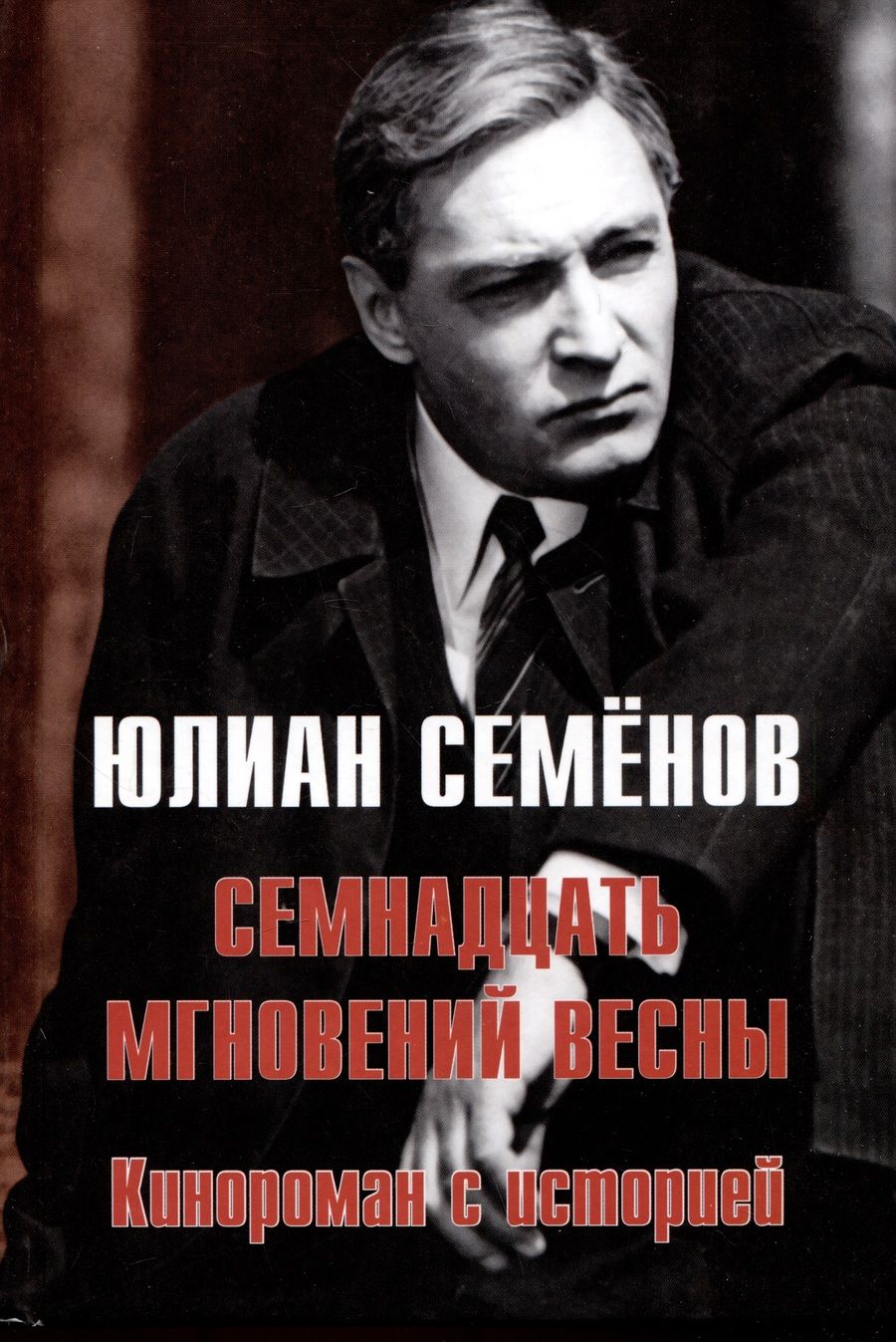 Обложка книги "Семенов: Семнадцать мгновений весны. Кинороман с историей"