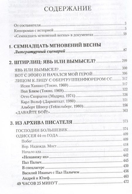 Фотография книги "Семенов: Семнадцать мгновений весны. Кинороман с историей"